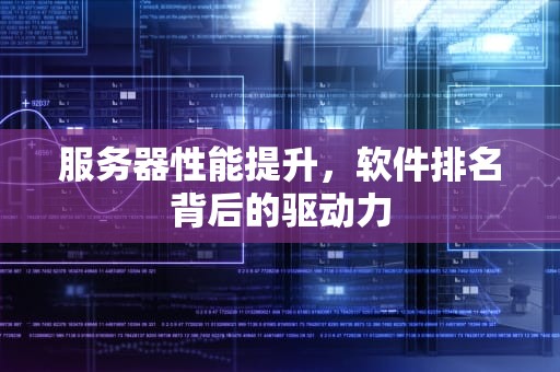 服务器性能提升，软件排名背后的驱动力
