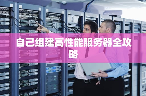自己组建高性能服务器全攻略