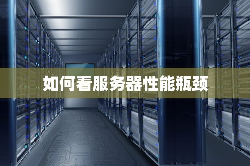 如何看服务器性能瓶颈