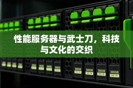 性能服务器与武士刀，科技与文化的交织