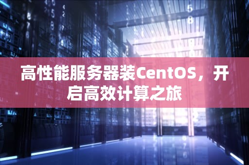 高性能服务器装CentOS，开启高效计算之旅