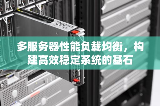 多服务器性能负载均衡，构建高效稳定系统的基石