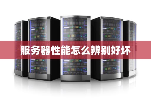 服务器性能怎么辨别好坏