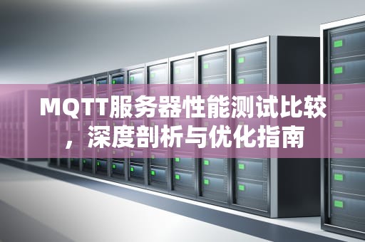 MQTT服务器性能测试比较，深度剖析与优化指南