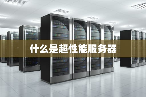 什么是超性能服务器