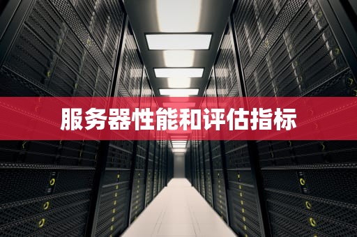 服务器性能和评估指标