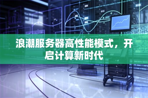 浪潮服务器高性能模式，开启计算新时代