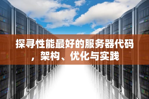 探寻性能最好的服务器代码，架构、优化与实践