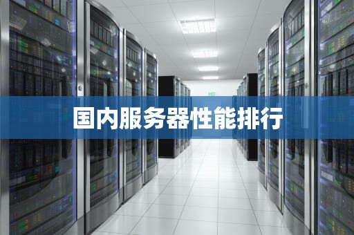 国内服务器性能排行