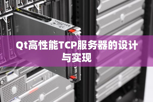 Qt高性能TCP服务器的设计与实现