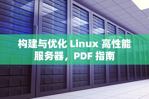 构建与优化 Linux 高性能服务器，PDF 指南