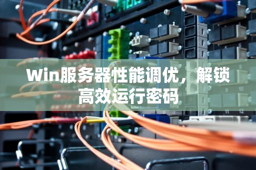 Win服务器性能调优，解锁高效运行密码