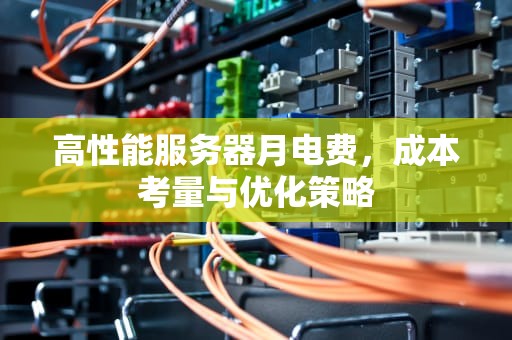 高性能服务器月电费，成本考量与优化策略