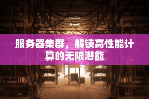 服务器集群，解锁高性能计算的无限潜能