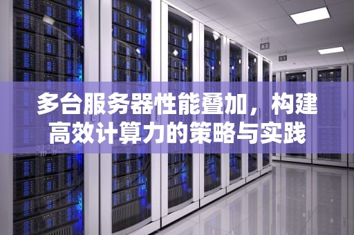 多台服务器性能叠加，构建高效计算力的策略与实践