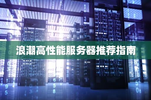 浪潮高性能服务器推荐指南