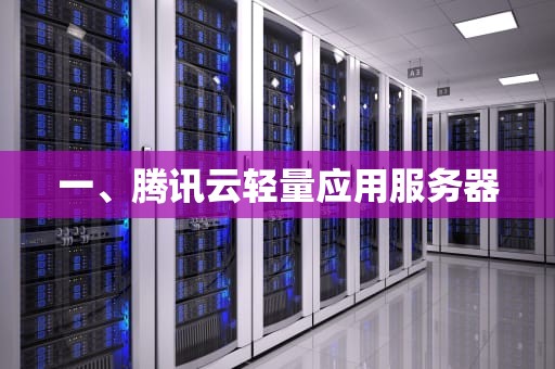 一、腾讯云轻量应用服务器