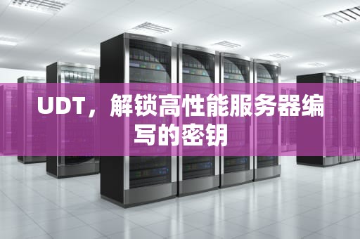 UDT，解锁高性能服务器编写的密钥