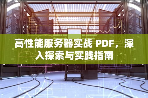 高性能服务器实战 PDF，深入探索与实践指南