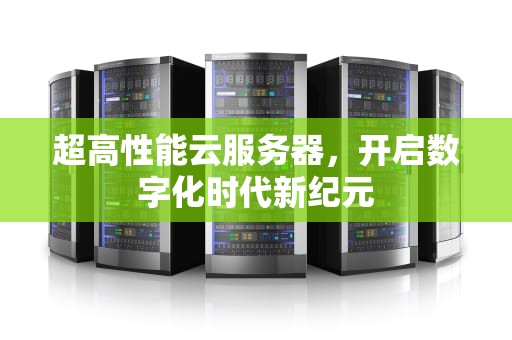 超高性能云服务器，开启数字化时代新纪元
