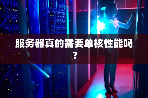 服务器真的需要单核性能吗？