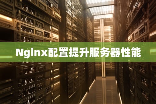 Nginx配置提升服务器性能