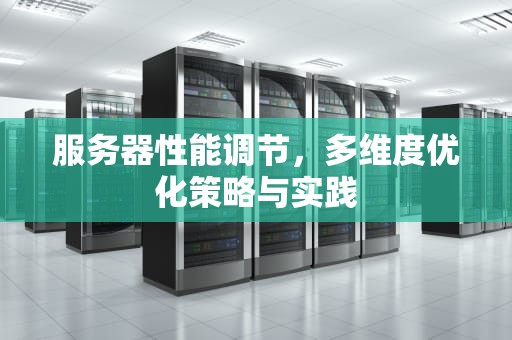 服务器性能调节，多维度优化策略与实践