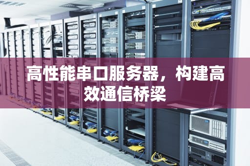 高性能串口服务器，构建高效通信桥梁