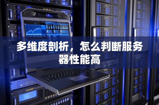 多维度剖析，怎么判断服务器性能高