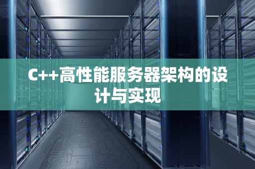 C++高性能服务器架构的设计与实现