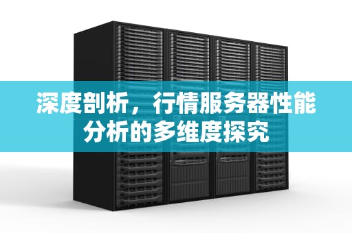 深度剖析，行情服务器性能分析的多维度探究