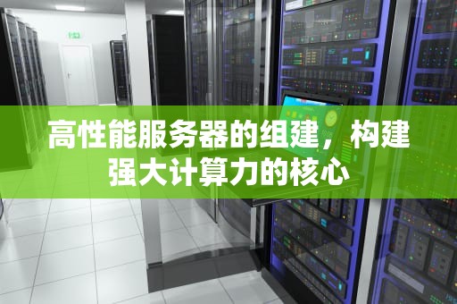 高性能服务器的组建，构建强大计算力的核心