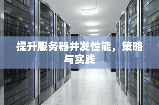 提升服务器并发性能，策略与实践