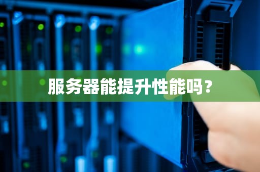 服务器能提升性能吗？