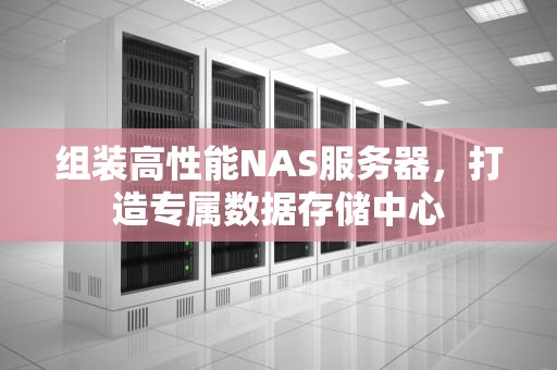 组装高性能NAS服务器，打造专属数据存储中心