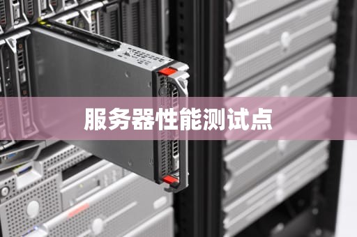 服务器性能测试点