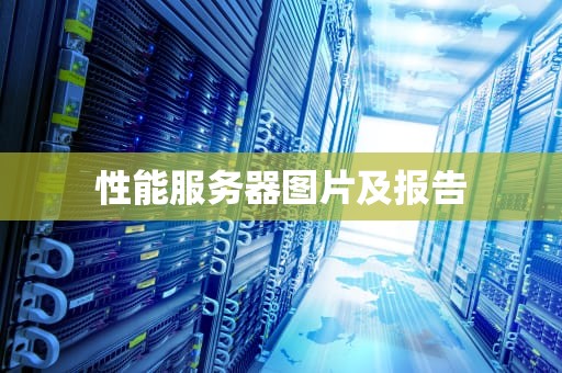 性能服务器图片及报告