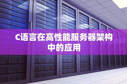 C语言在高性能服务器架构中的应用