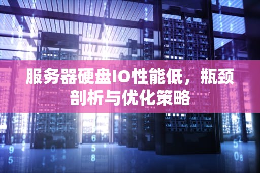 服务器硬盘IO性能低，瓶颈剖析与优化策略