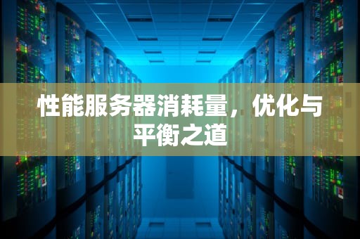 性能服务器消耗量，优化与平衡之道