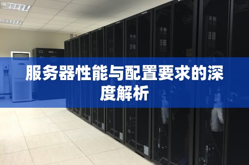 服务器性能与配置要求的深度解析