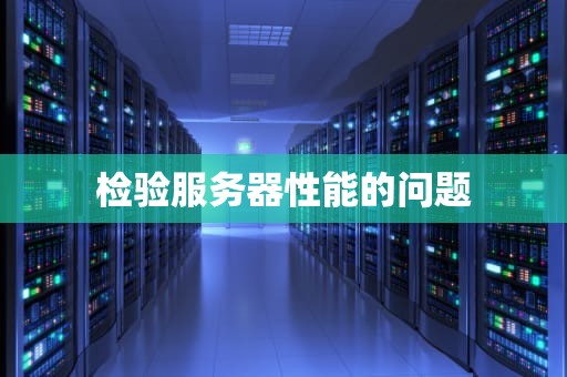 检验服务器性能的问题