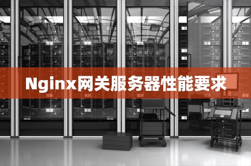 Nginx网关服务器性能要求