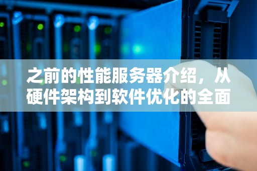 之前的性能服务器介绍，从硬件架构到软件优化的全面解析