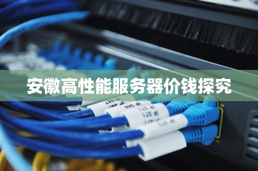 安徽高性能服务器价钱探究