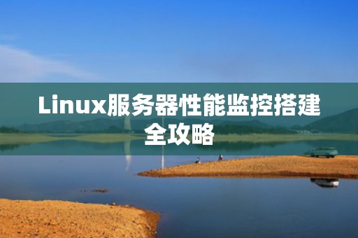 Linux服务器性能监控搭建全攻略