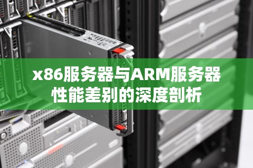 x86服务器与ARM服务器性能差别的深度剖析