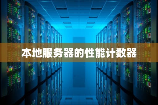 本地服务器的性能计数器