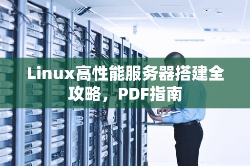 Linux高性能服务器搭建全攻略，PDF指南