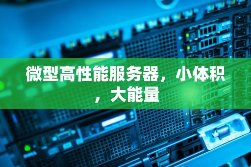 微型高性能服务器，小体积，大能量